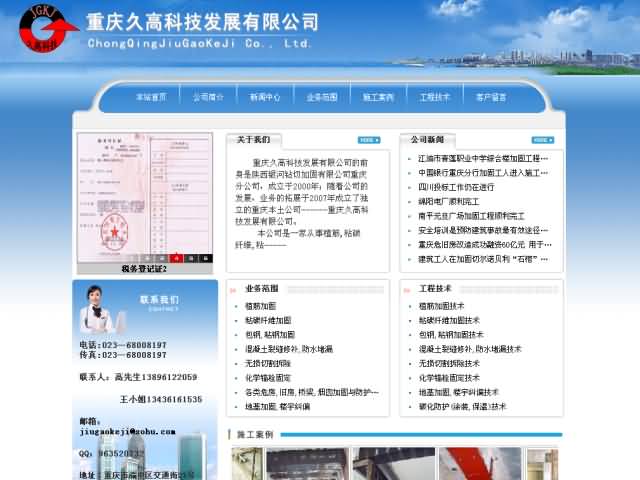 重庆久高科技发展有限公司